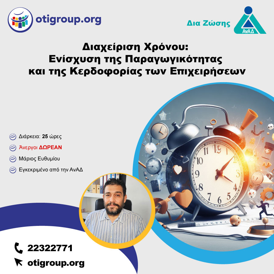 Διαχείριση Χρόνου: Ενίσχυση της Παραγωγικότητας και της Κερδοφορίας των Επιχειρήσεων