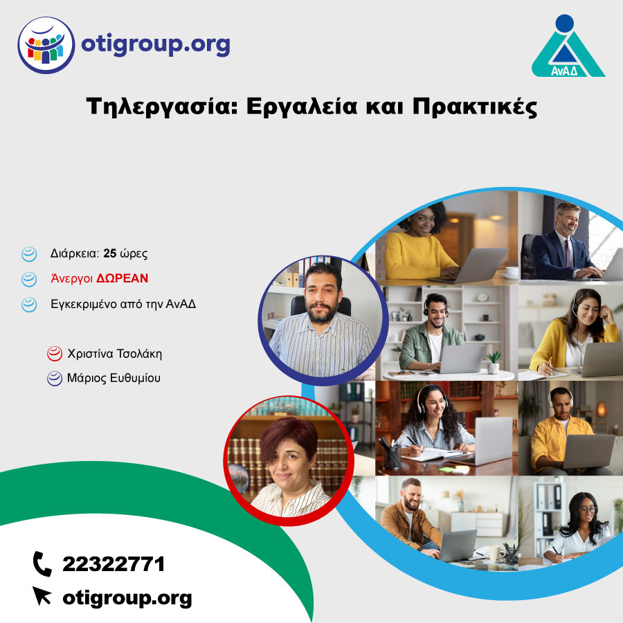 Τηλεργασία: Εργαλεία και Πρακτικές
