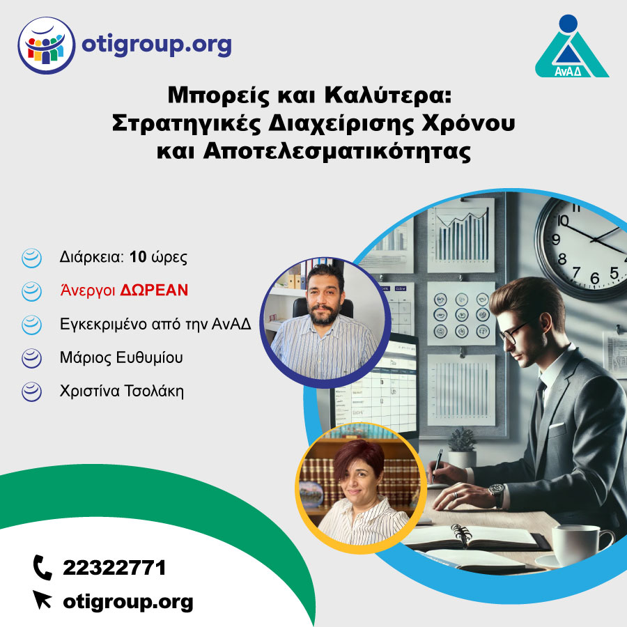 Μπορείς και Καλύτερα: Στρατηγικές Διαχείρισης Χρόνου και Αποτελεσματικότητας