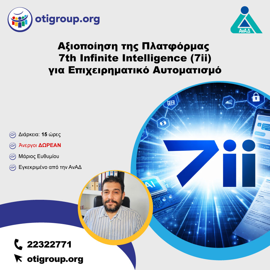 Αξιοποίηση της Πλατφόρμας 7th Infinite Intelligence για Επιχειρηματικό Αυτοματισμό
