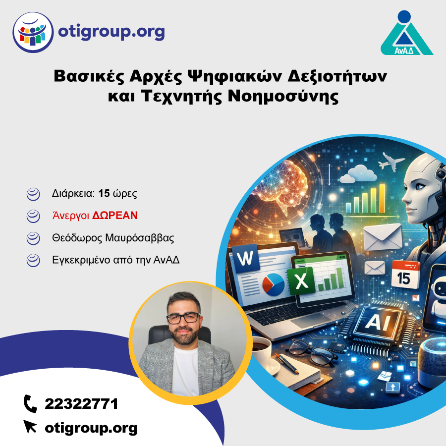 Βασικές Αρχές Ψηφιακών Δεξιοτήτων και Τεχνητής Νοημοσύνης