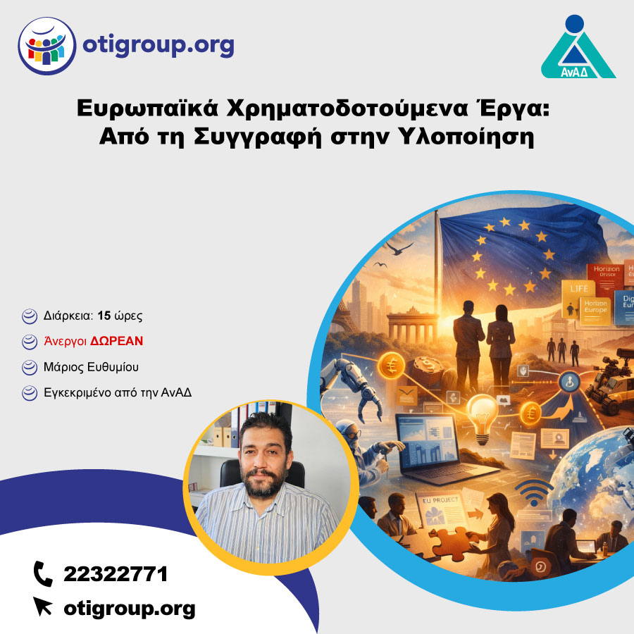 Ευρωπαϊκά Χρηματοδοτούμενα Έργα Από τη Συγγραφή στην Υλοποίηση